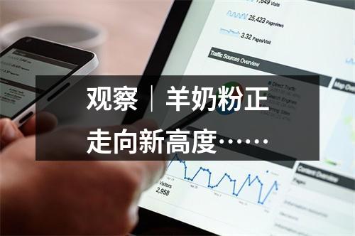观察｜羊奶粉正走向新高度……