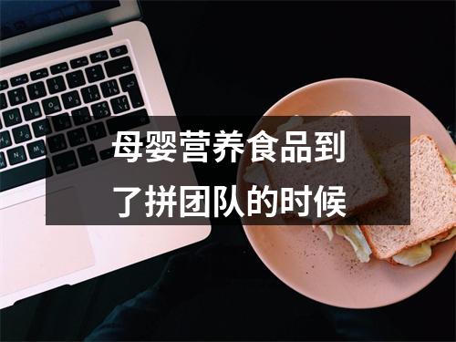 母婴营养食品到了拼团队的时候