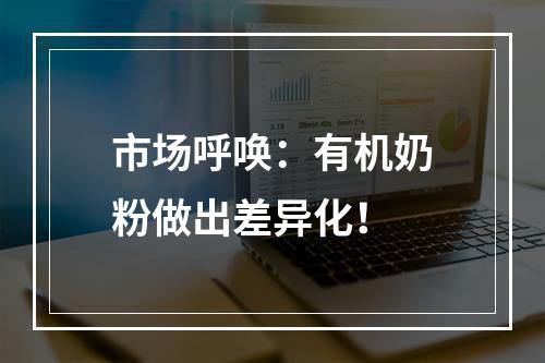 市场呼唤：有机奶粉做出差异化！