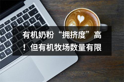 有机奶粉“拥挤度”高！但有机牧场数量有限