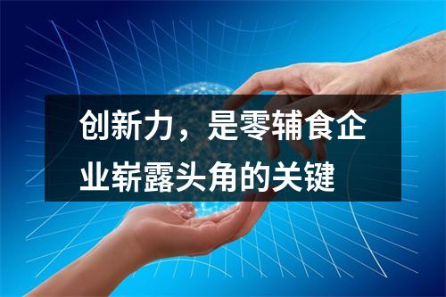 创新力，是零辅食企业崭露头角的关键