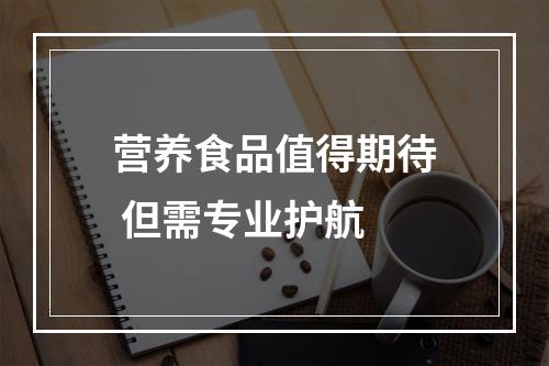 营养食品值得期待 但需专业护航