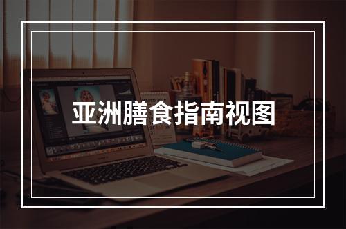 亚洲膳食指南视图