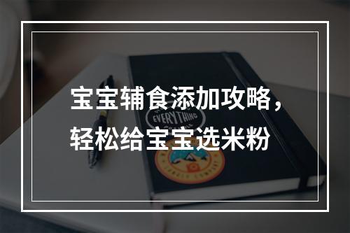 宝宝辅食添加攻略，轻松给宝宝选米粉