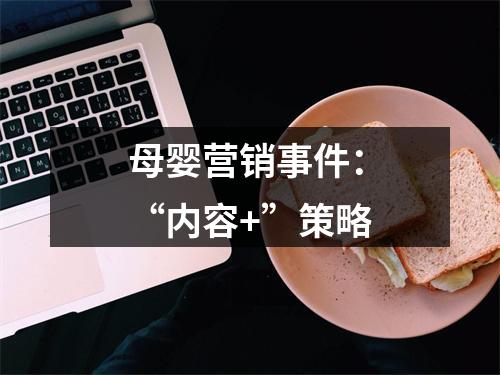 母婴营销事件：“内容+”策略