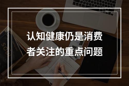 认知健康仍是消费者关注的重点问题