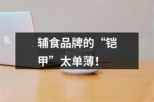 辅食品牌的“铠甲”太单薄！