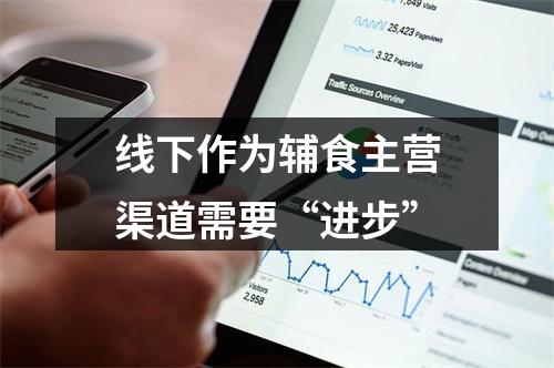 线下作为辅食主营渠道需要“进步”