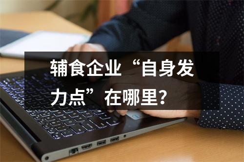 辅食企业“自身发力点”在哪里？