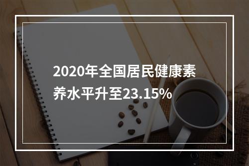 2020年全国居民健康素养水平升至23.15%