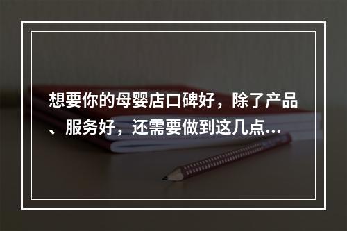 想要你的母婴店口碑好，除了产品、服务好，还需要做到这几点！
