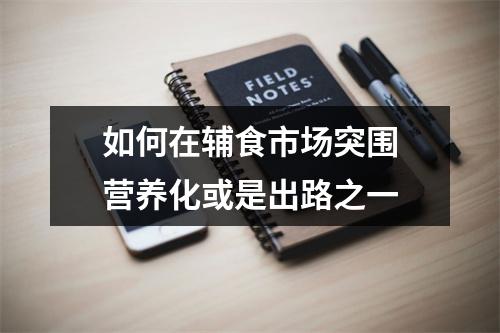 如何在辅食市场突围　营养化或是出路之一