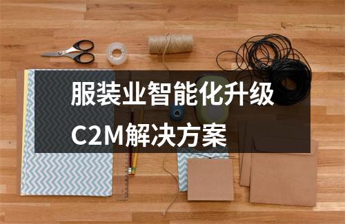服装业智能化升级C2M解决方案