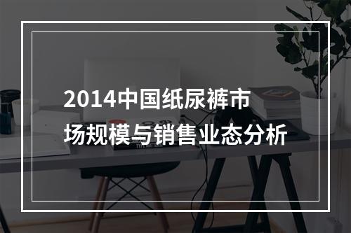2014中国纸尿裤市场规模与销售业态分析