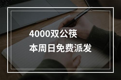 4000双公筷本周日免费派发